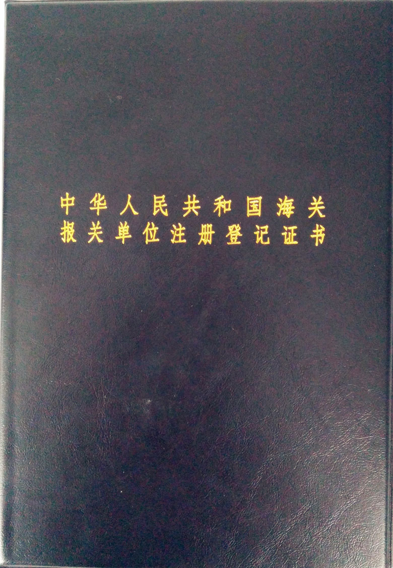 报关单位登记证