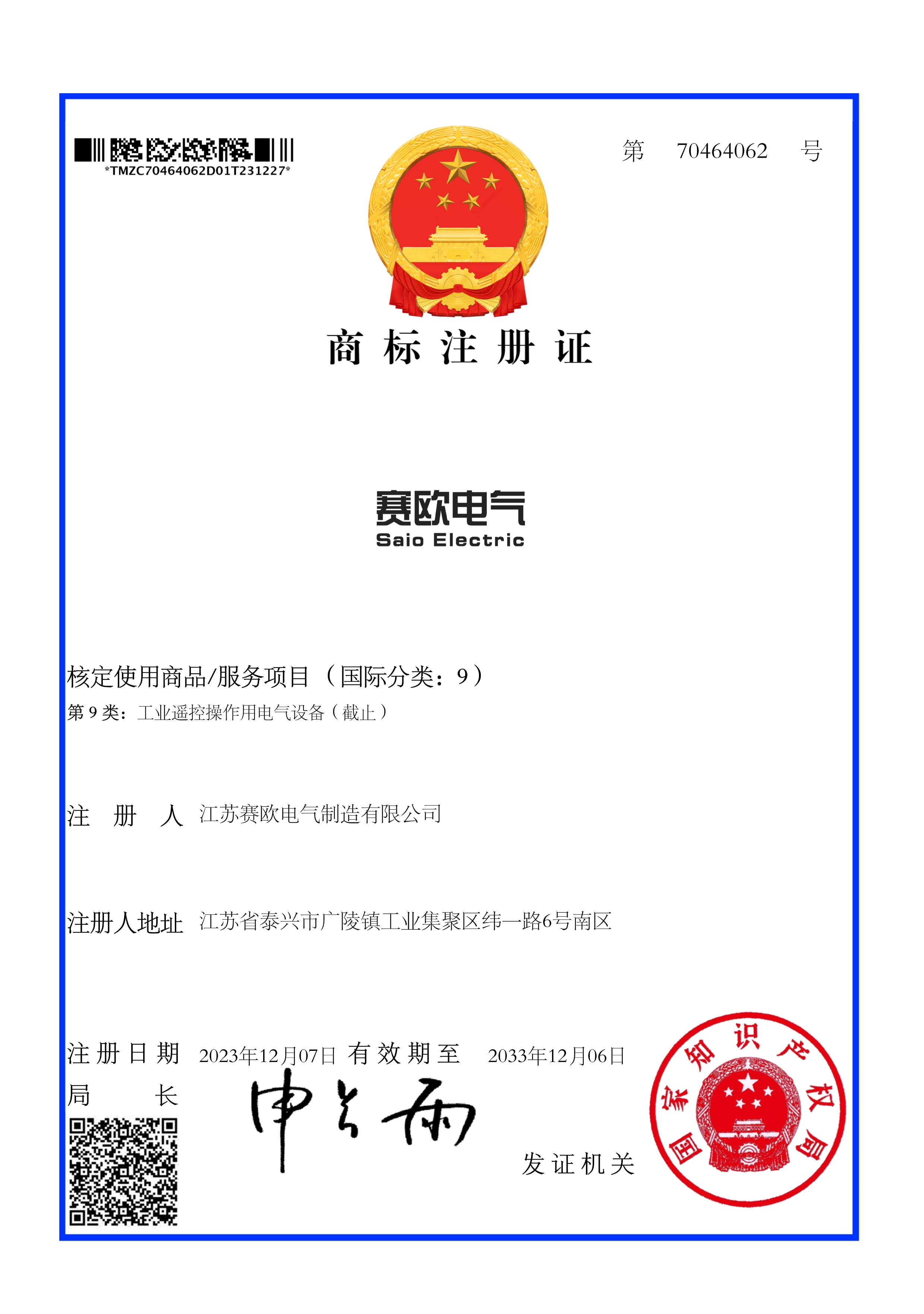 赛欧电气-商标电子证书