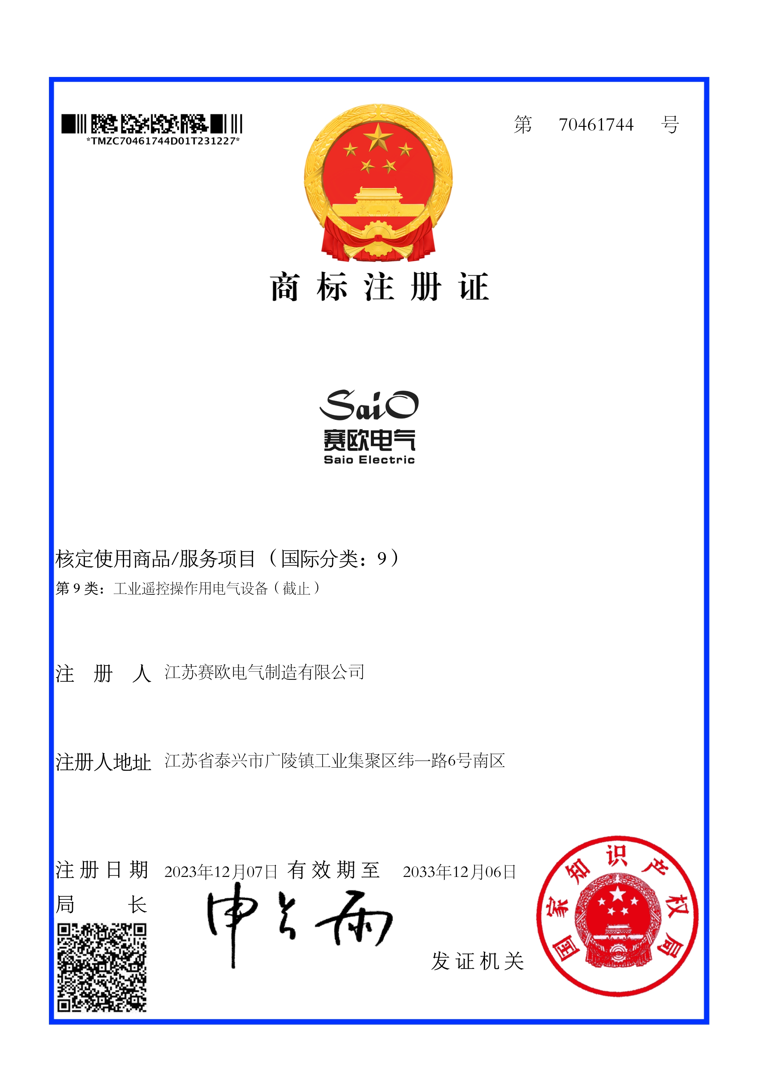 赛欧电气Saio-商标电子证书