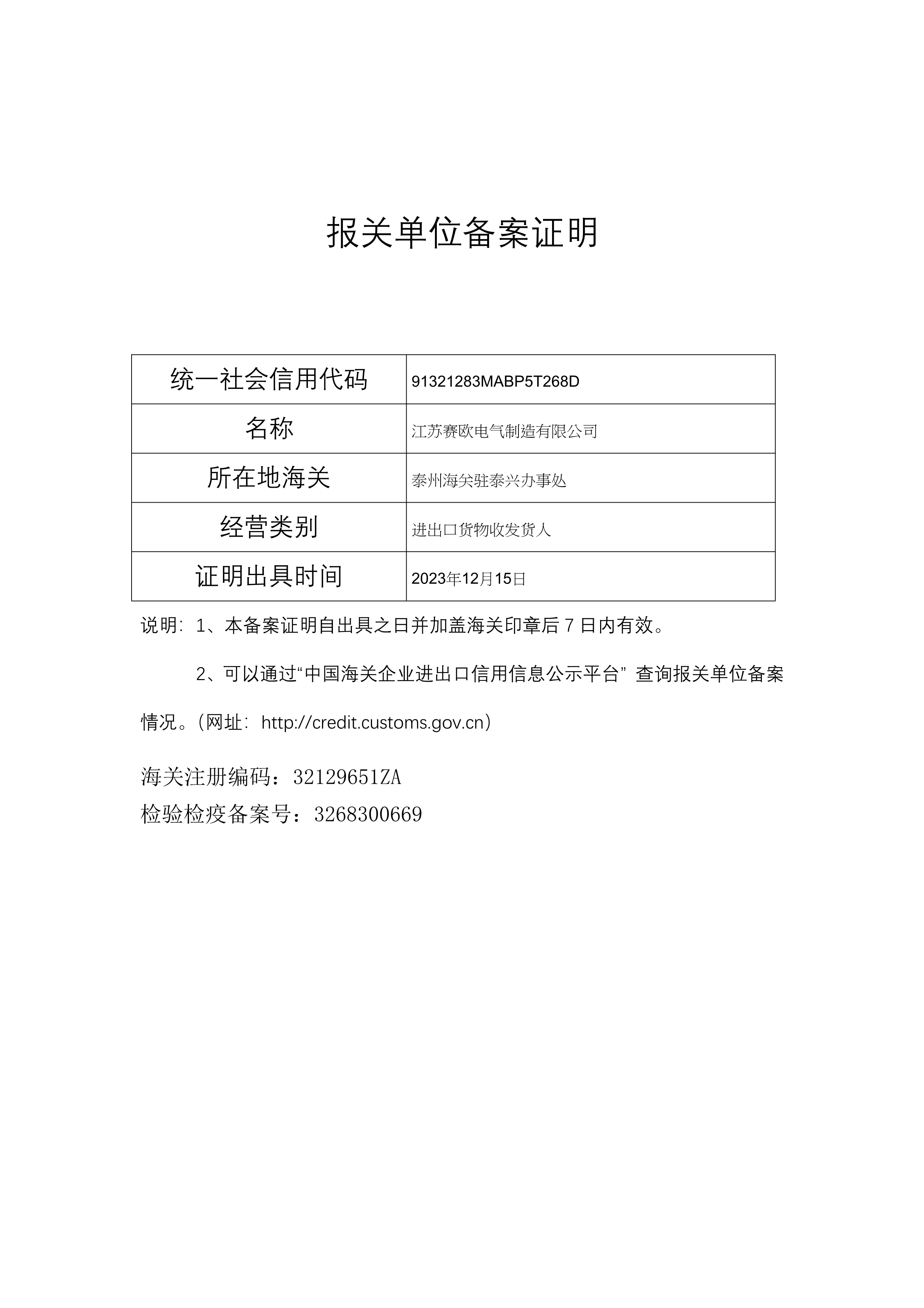 海关报关单位备案证明（江苏赛欧电气)