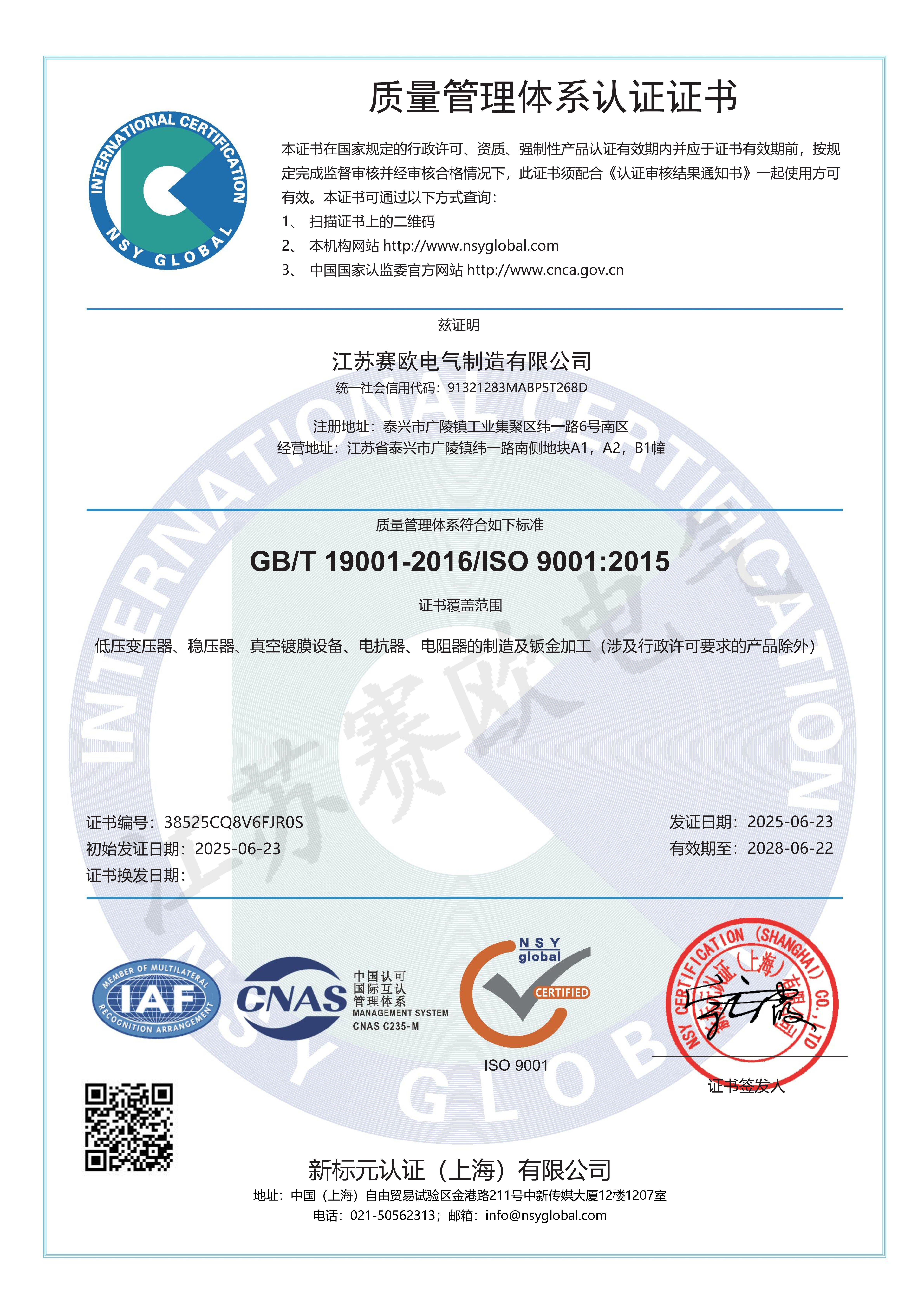 ISO9001管理体系认证证书（中文）