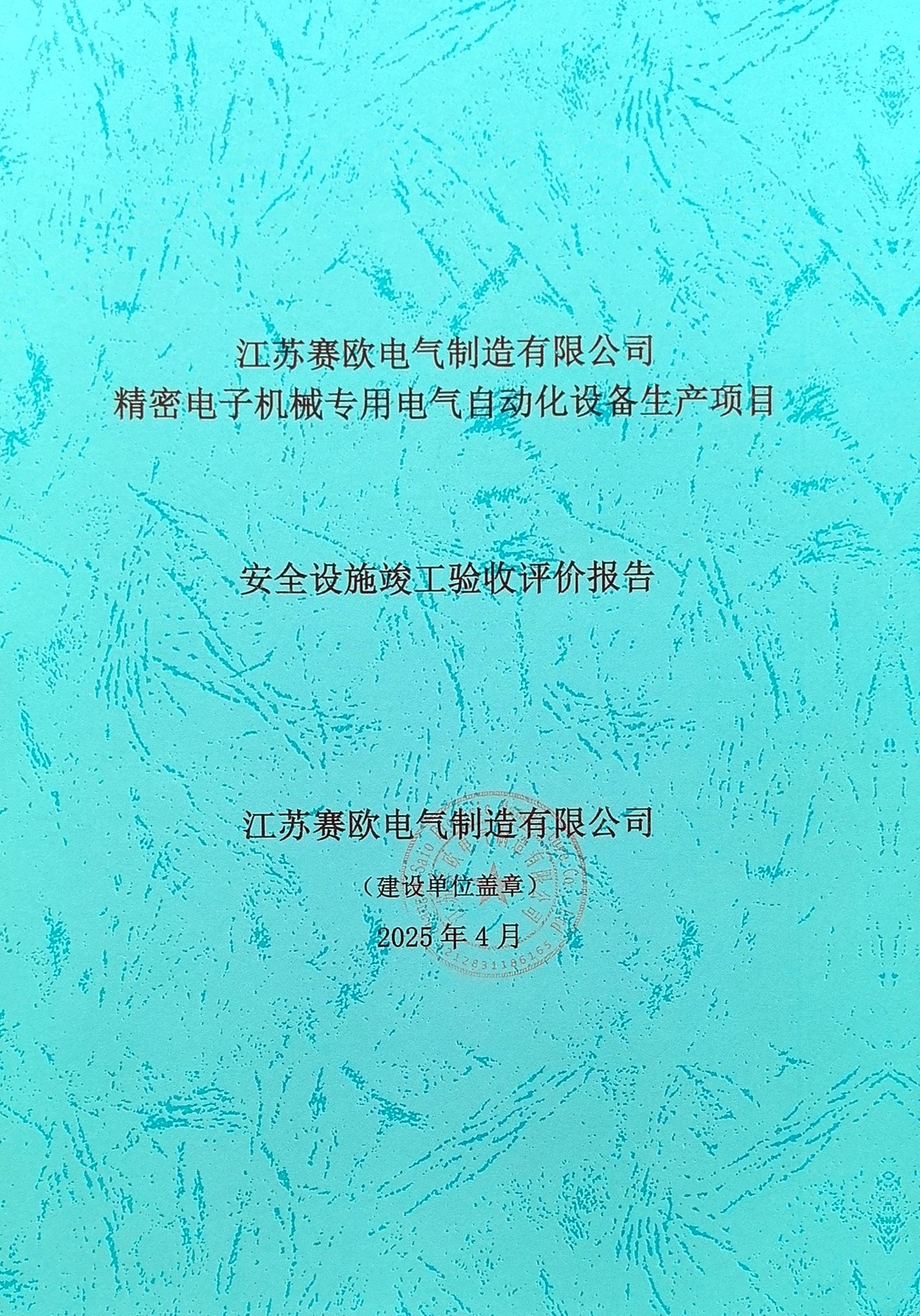 江苏赛欧安全三同时验收评价报告